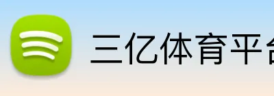 三亿体育平台 logo